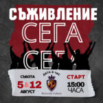 "Съживление Сега"