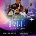 Конференция „Звукът на Свободата“