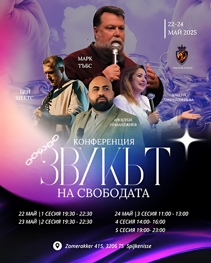 Конференция „Звукът на Свободата“