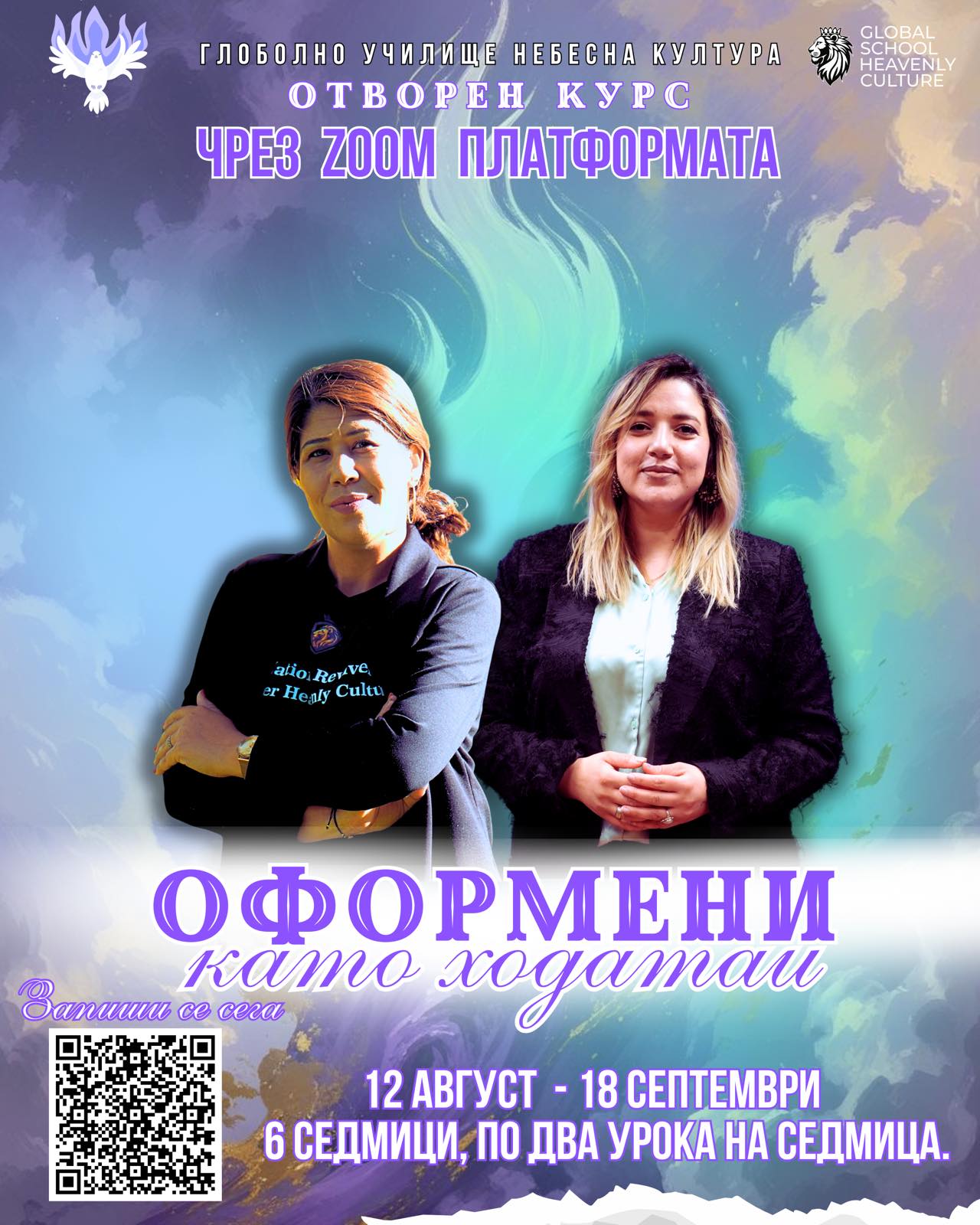 постер за семинара "Оформени като ходатаи". Събитието е онлайн и започва на 12 август 2025